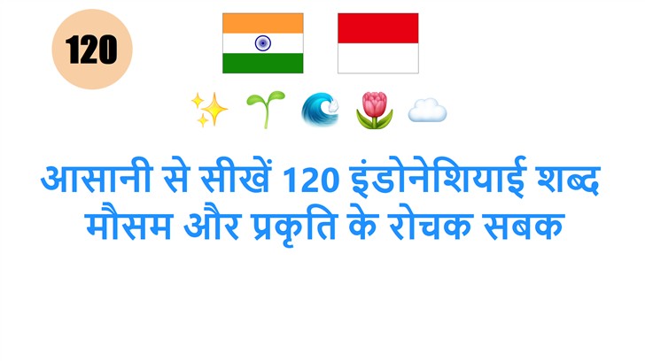 आसानी से सीखें 120 इंडोनेशियाई शब्द: मौसम और प्रकृति के रोचक सबक